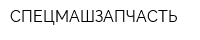 СПЕЦМАШЗАПЧАСТЬ
