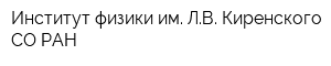 Институт физики им ЛВ Киренского СО РАН