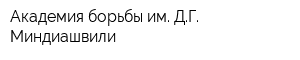 Академия борьбы им ДГ Миндиашвили