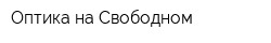 Оптика на Свободном