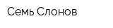 Семь Слонов