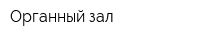Органный зал