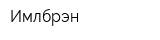 Имлбрэн