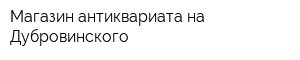 Магазин антиквариата на Дубровинского