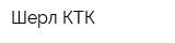 Шерл КТК