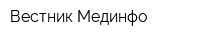 Вестник Мединфо