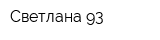 Светлана-93