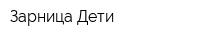 Зарница-Дети