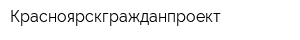 Красноярскгражданпроект