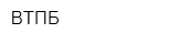 ВТПБ