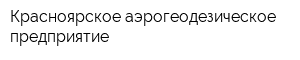 Красноярское аэрогеодезическое предприятие
