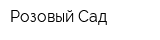 Розовый Сад