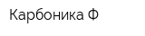 Карбоника-Ф