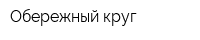 Обережный круг