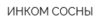ИНКОМ-СОСНЫ