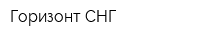 Горизонт-СНГ