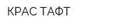 КРАС-ТАФТ