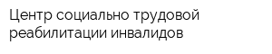 Центр социально-трудовой реабилитации инвалидов