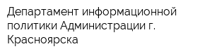 Департамент информационной политики Администрации г Красноярска