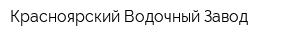 Красноярский Водочный Завод