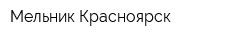 Мельник-Красноярск