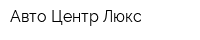 Авто-Центр-Люкс