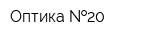 Оптика  20
