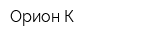 Орион-К