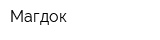 Магдок