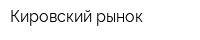 Кировский рынок