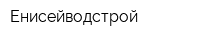Енисейводстрой