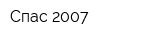 Спас-2007