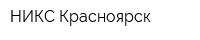 НИКС-Красноярск