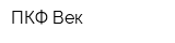 ПКФ Век