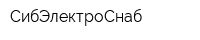 СибЭлектроСнаб