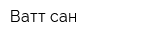 Ватт-сан