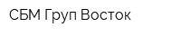 СБМ Груп-Восток