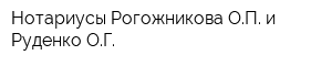 Нотариусы Рогожникова ОП и Руденко ОГ