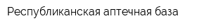 Республиканская аптечная база