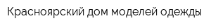 Красноярский дом моделей одежды