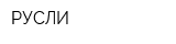 РУСЛИ