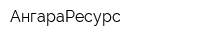 АнгараРесурс