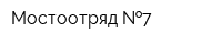 Мостоотряд  7