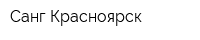 Санг-Красноярск