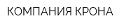 КОМПАНИЯ КРОНА