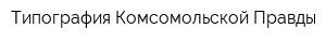 Типография Комсомольской Правды