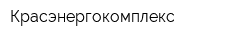 Красэнергокомплекс