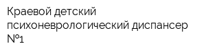 Краевой детский психоневрологический диспансер  1