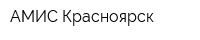 АМИС-Красноярск