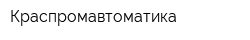 Краспромавтоматика